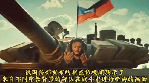 俄军国防部爆料视频最新,揭秘战场真实情况  第3张